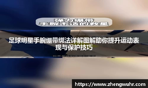 足球明星手腕绷带绑法详解图解助你提升运动表现与保护技巧