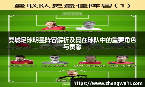 曼城足球明星阵容解析及其在球队中的重要角色与贡献