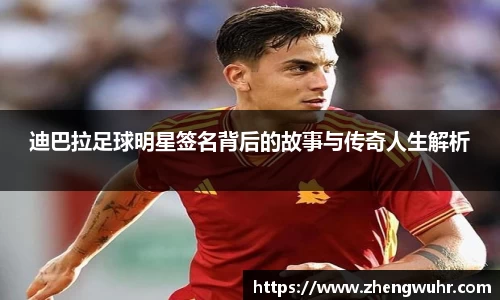 迪巴拉足球明星签名背后的故事与传奇人生解析