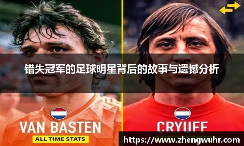 错失冠军的足球明星背后的故事与遗憾分析