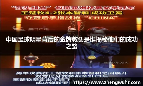 中国足球明星背后的金牌教头是谁揭秘他们的成功之路