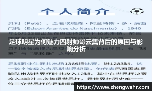 足球明星为何魅力四射帅哥云集背后的原因与影响分析