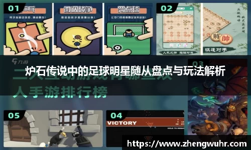 炉石传说中的足球明星随从盘点与玩法解析