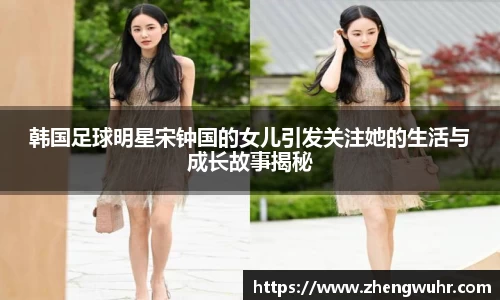 韩国足球明星宋钟国的女儿引发关注她的生活与成长故事揭秘