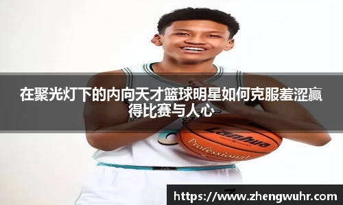 在聚光灯下的内向天才篮球明星如何克服羞涩赢得比赛与人心