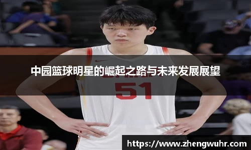 中园篮球明星的崛起之路与未来发展展望