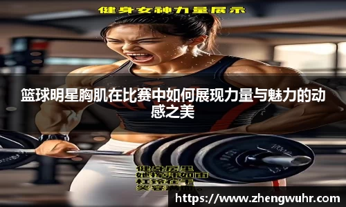 篮球明星胸肌在比赛中如何展现力量与魅力的动感之美