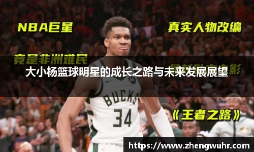 大小杨篮球明星的成长之路与未来发展展望