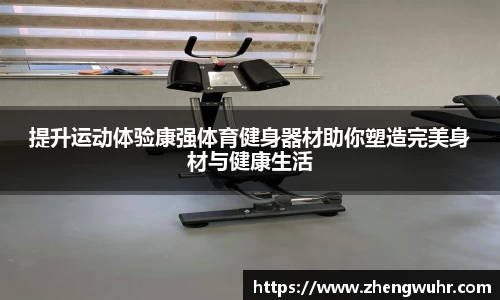 提升运动体验康强体育健身器材助你塑造完美身材与健康生活